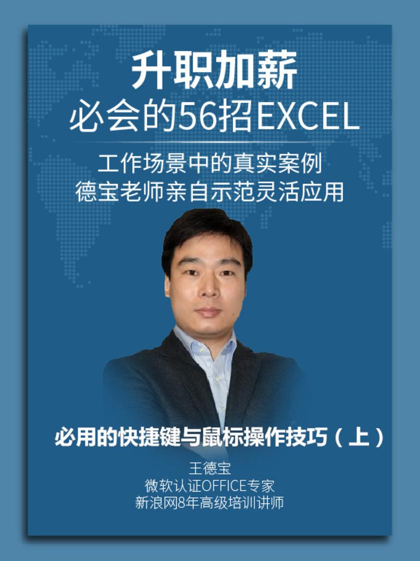 第2集 必用的快捷键与鼠标操作技巧(上)(此商品为视频课程)