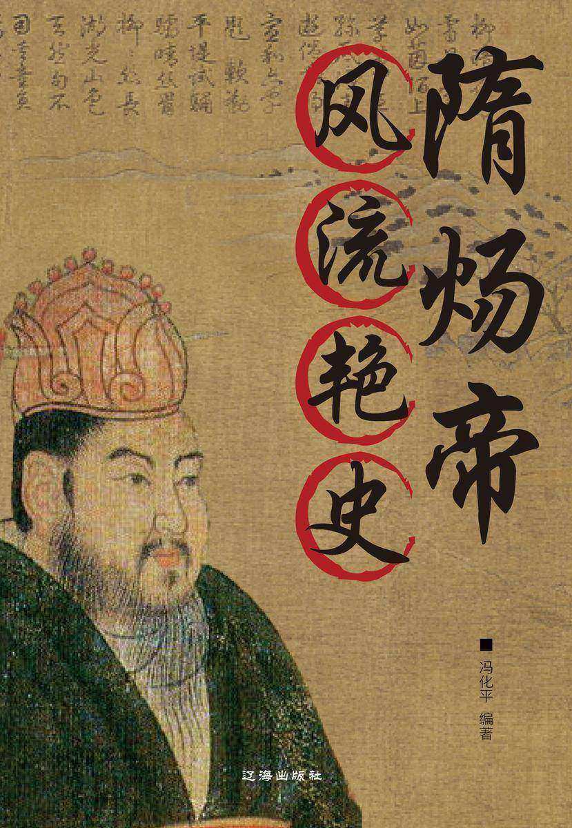 隋炀帝风流艳史演义