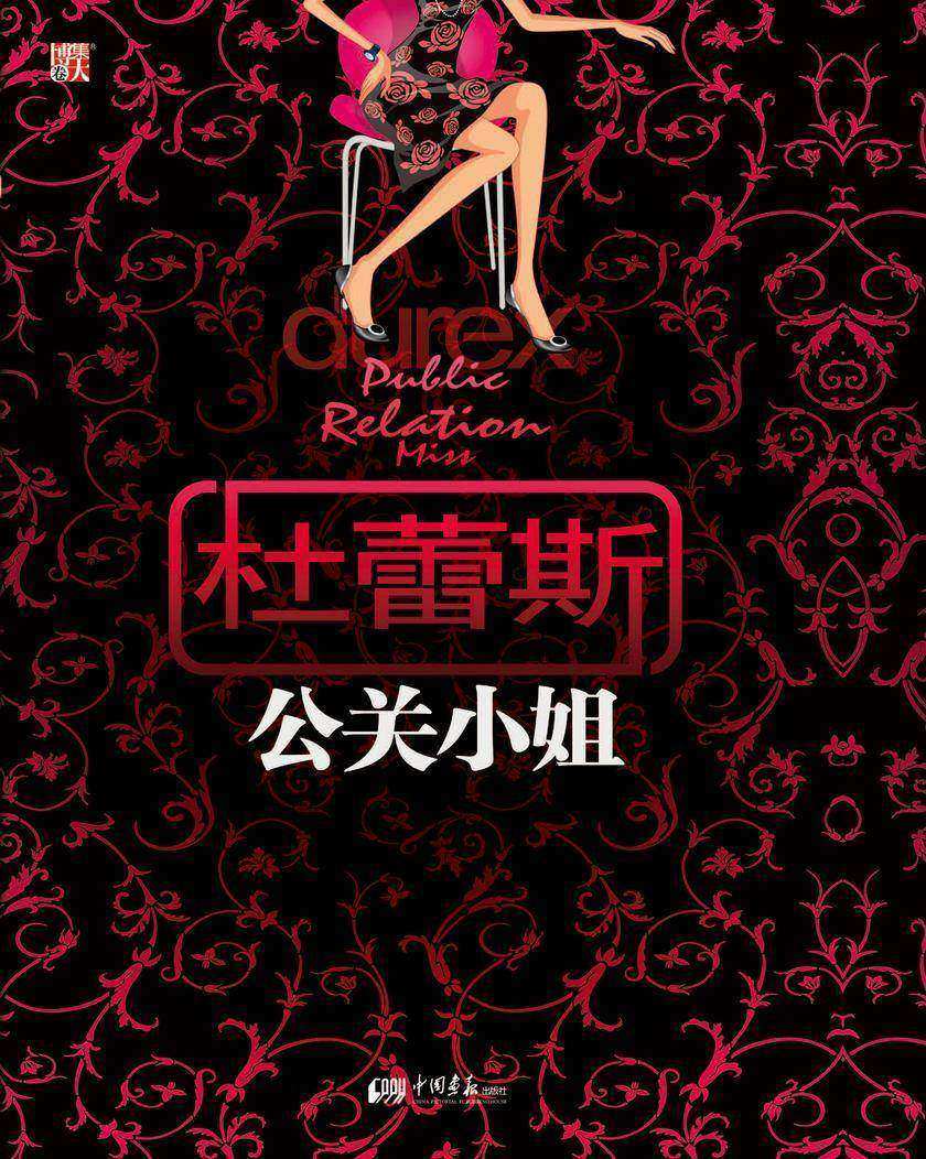 杜蕾斯公关小姐