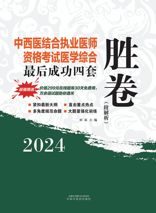 2024年中西医结合执业医师资格考试*后成功四套胜卷(附解析)
