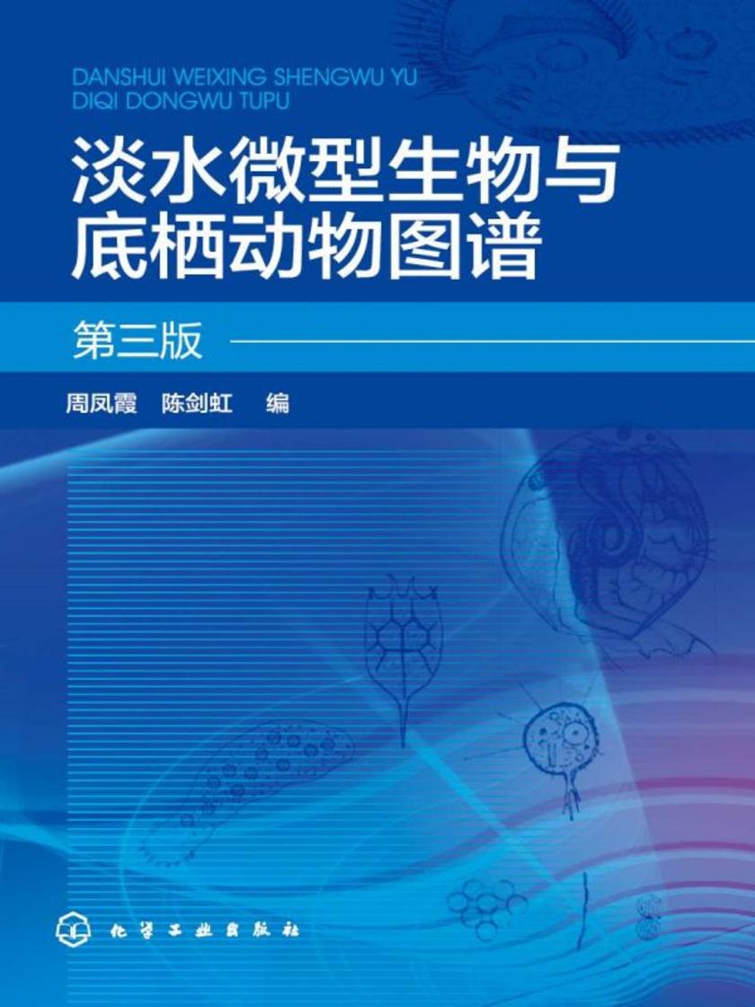 淡水微型生物与底栖动物图谱(第三版)
