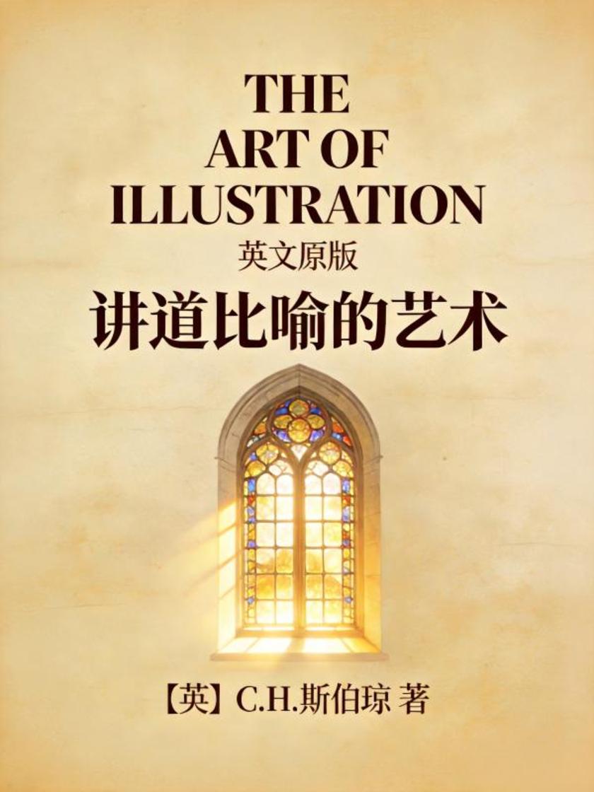 The Art of Illustration 讲道比喻的艺术(英文版)