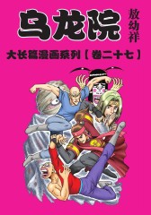 乌龙院大长篇 第27部(仅适用PC阅读)