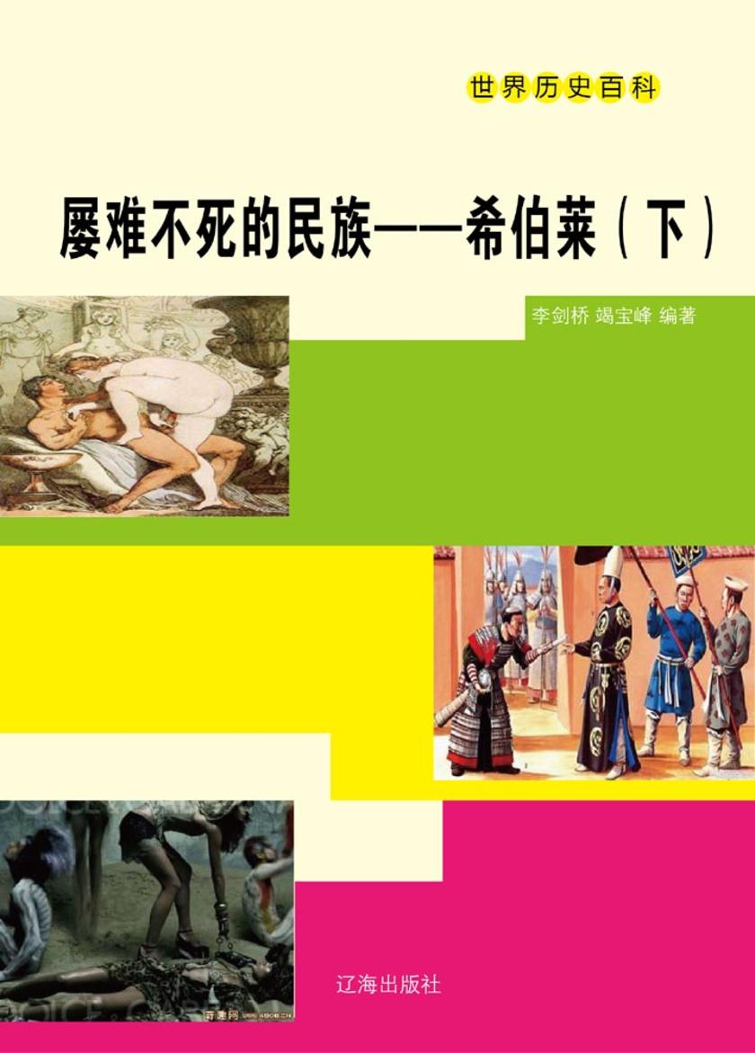 屡难不死的民族——希伯莱(下)