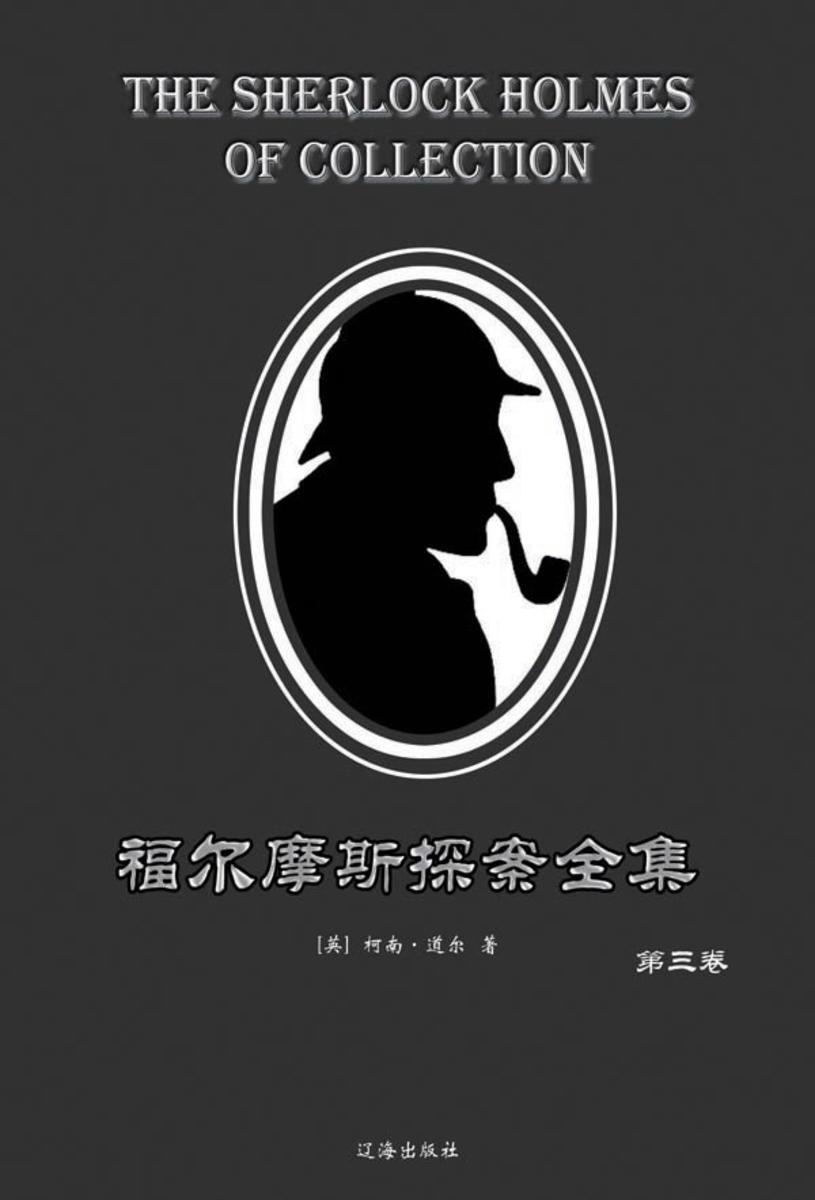 福尔摩斯探案全集·第三卷