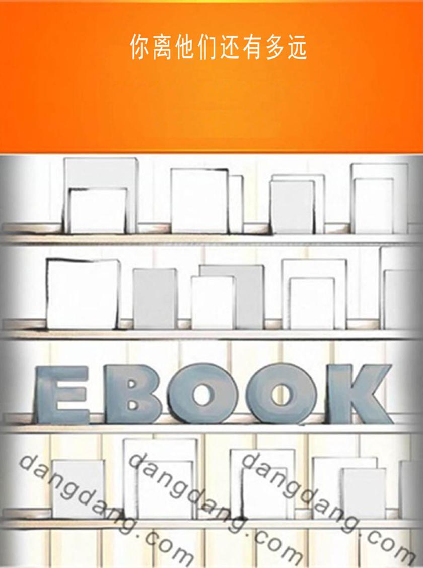 你离他们还有多远