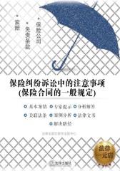 保险纠纷诉讼中的注意事项(保险合同的一般规定)