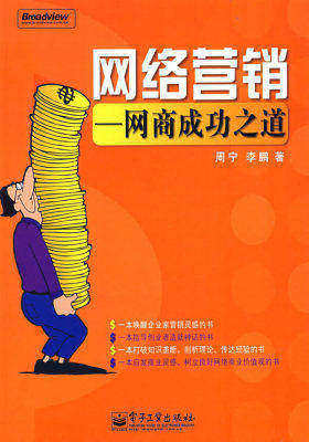 网络营销——网商成功之道(试读本)