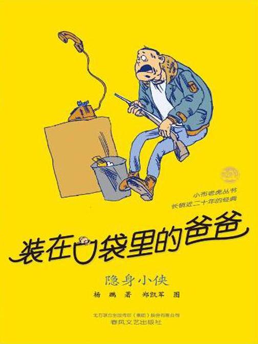 装在口袋里的爸爸·隐身小侠