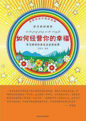 如何经营你的幸福
