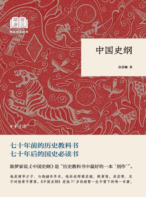 中国史纲--国民阅读经典(平装)  中华书局出品