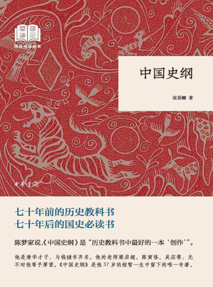 中国史纲--国民阅读经典(平装)  中华书局出品