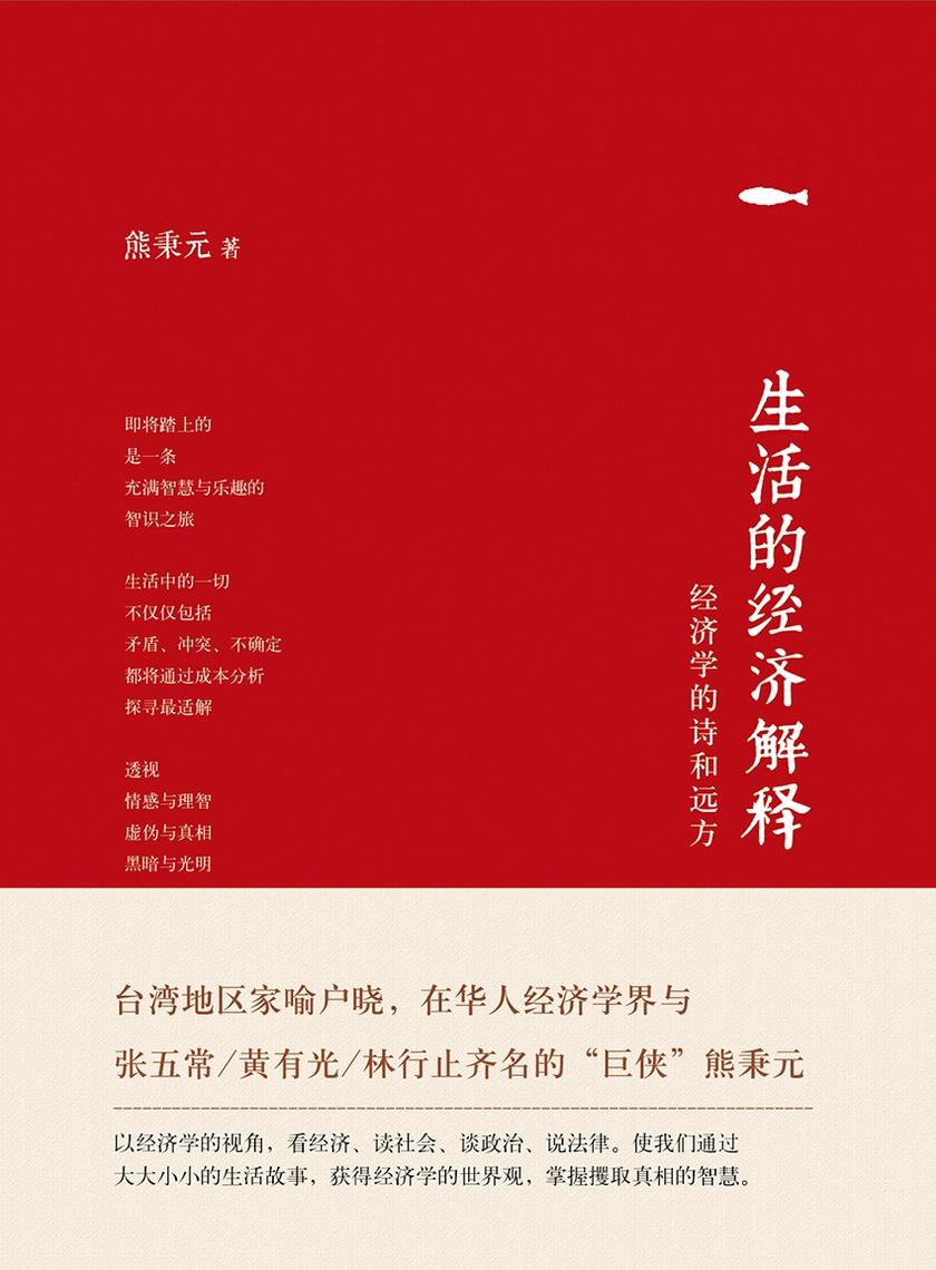 生活的经济解释：经济学的诗和远方
