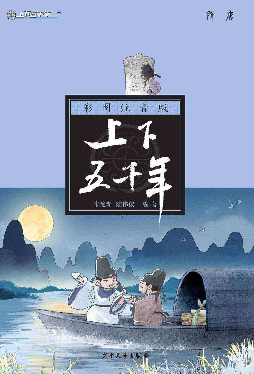 注音版上下五千年·隋唐