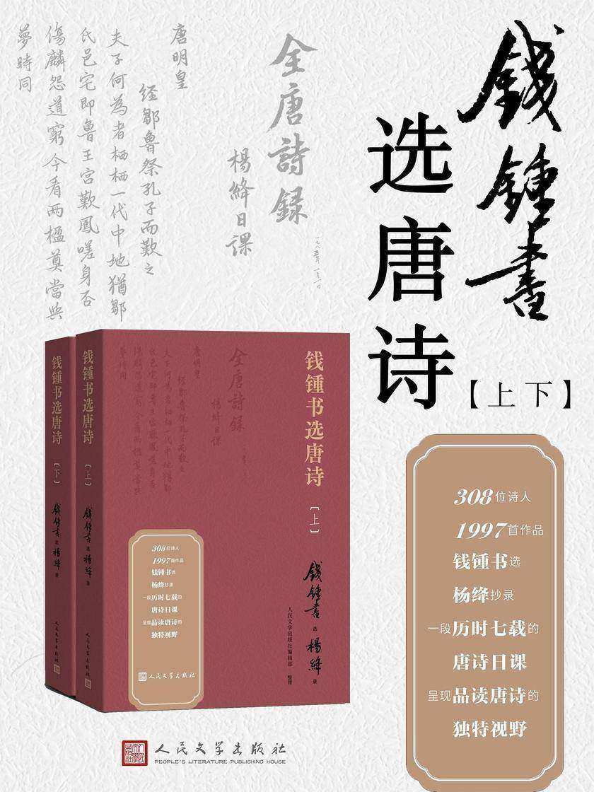 钱锺书选唐诗:上下