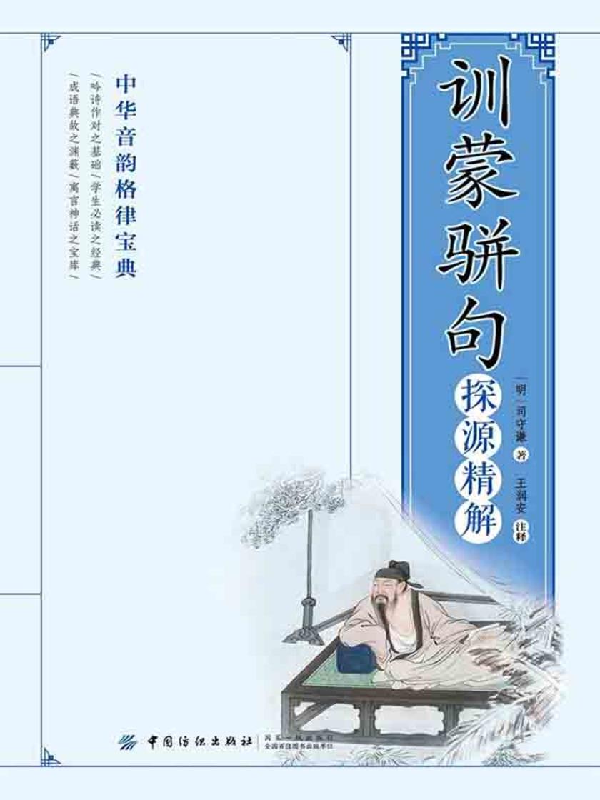 《训蒙骈句》探源精解