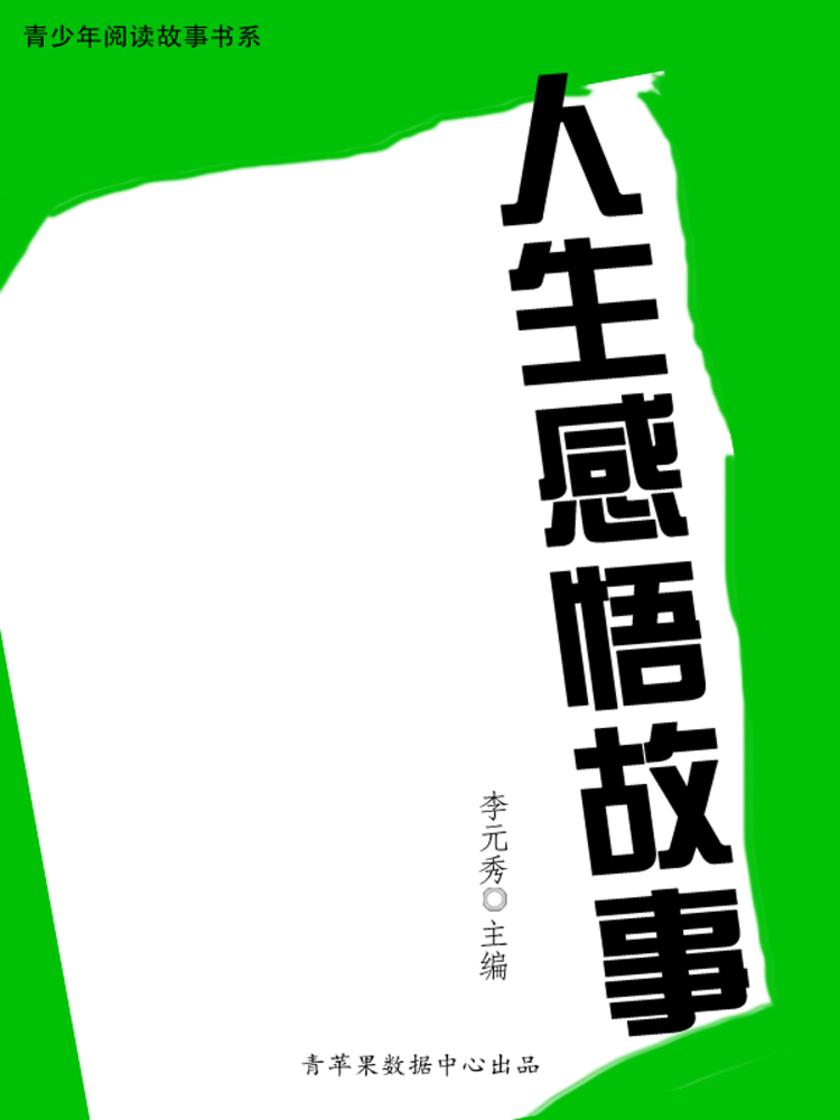 人生感悟故事(青少年阅读故事书系)