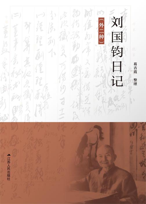 刘国钧日记(外二种)
