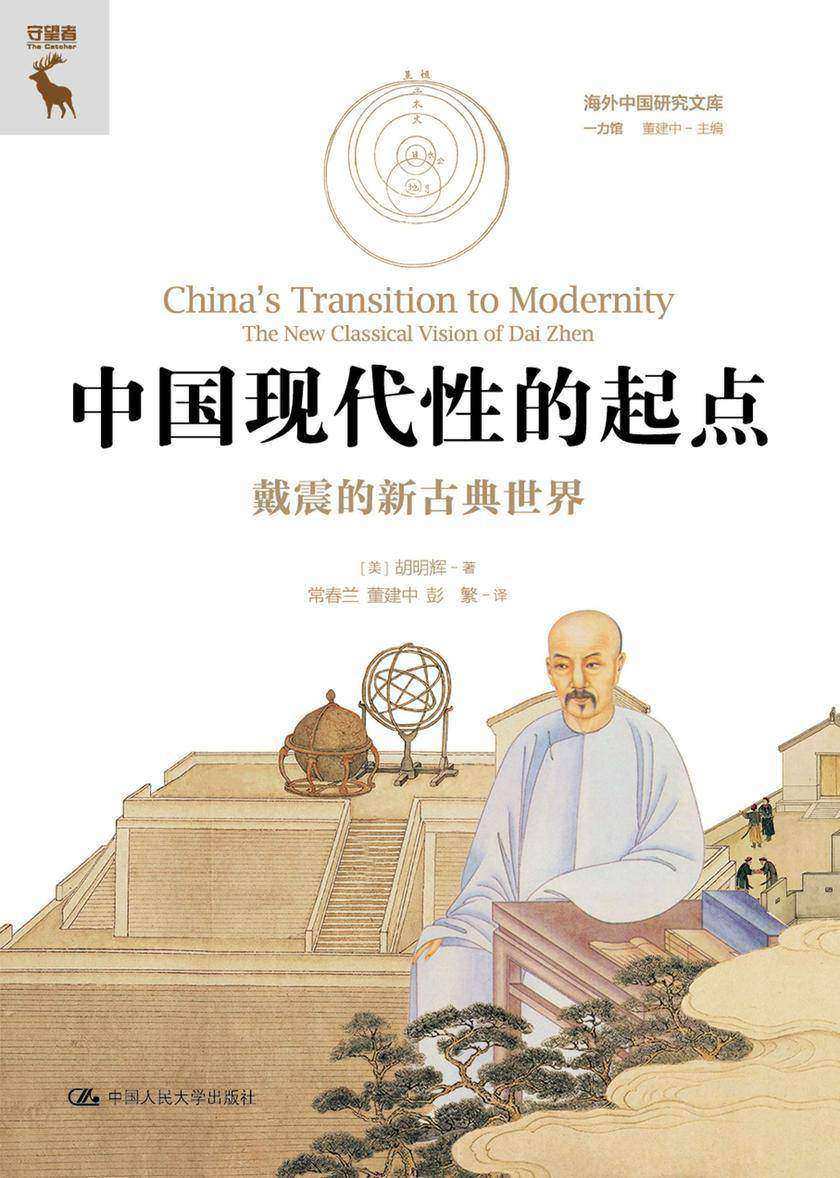 中国现代性的起点:戴震的新古典世界