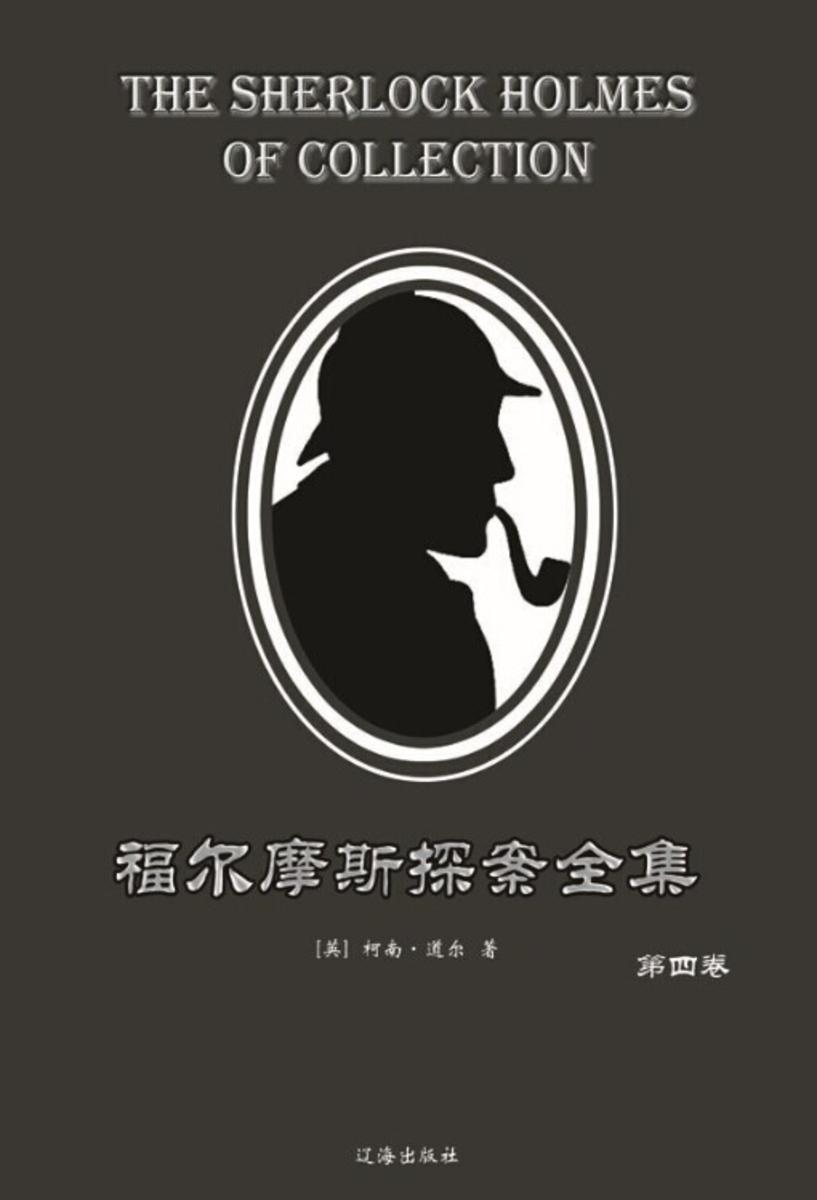 福尔摩斯探案全集·第四卷