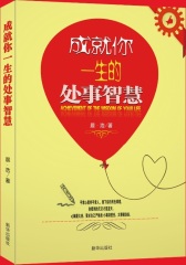 成就你一生的处事智慧(试读本)