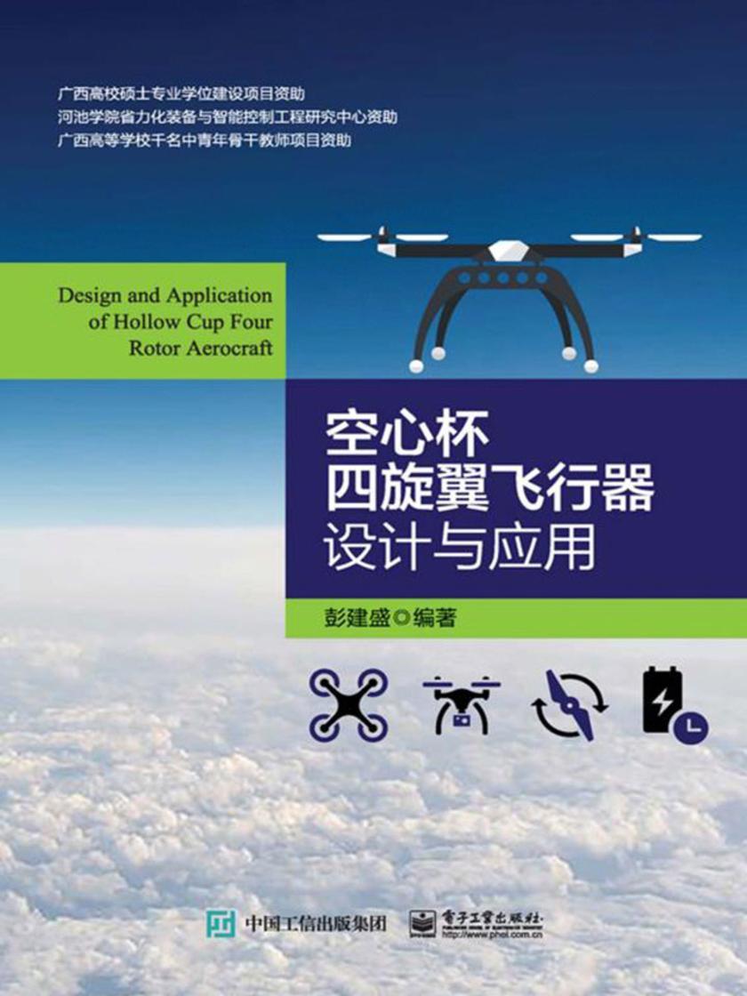 空心杯四旋翼飞行器设计与应用