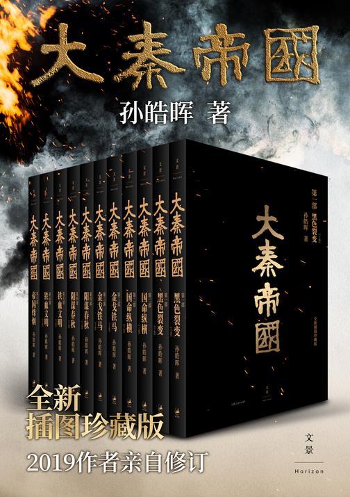 大秦帝国：全新插图珍藏版