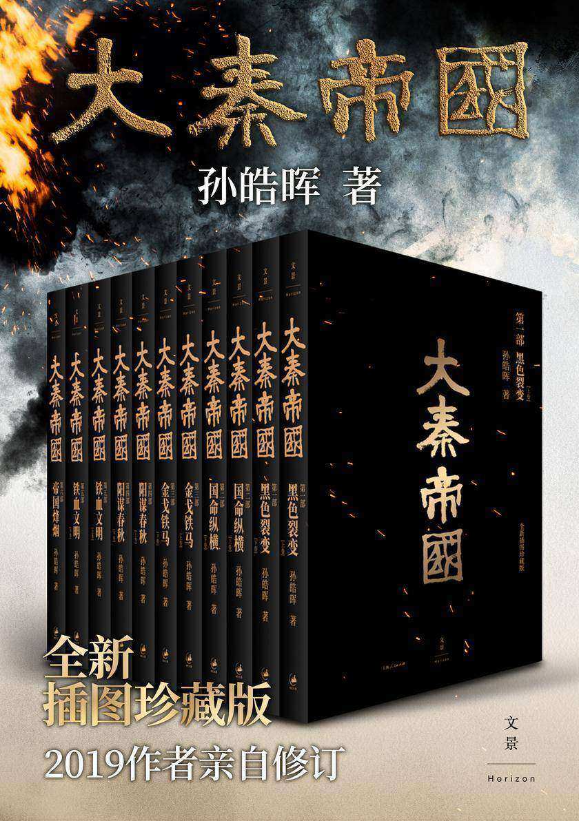 大秦帝国:全新插图珍藏版