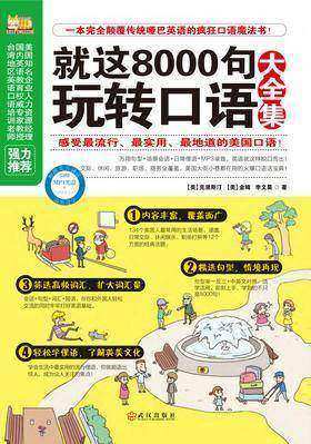 就这8000句玩转口语大全集
