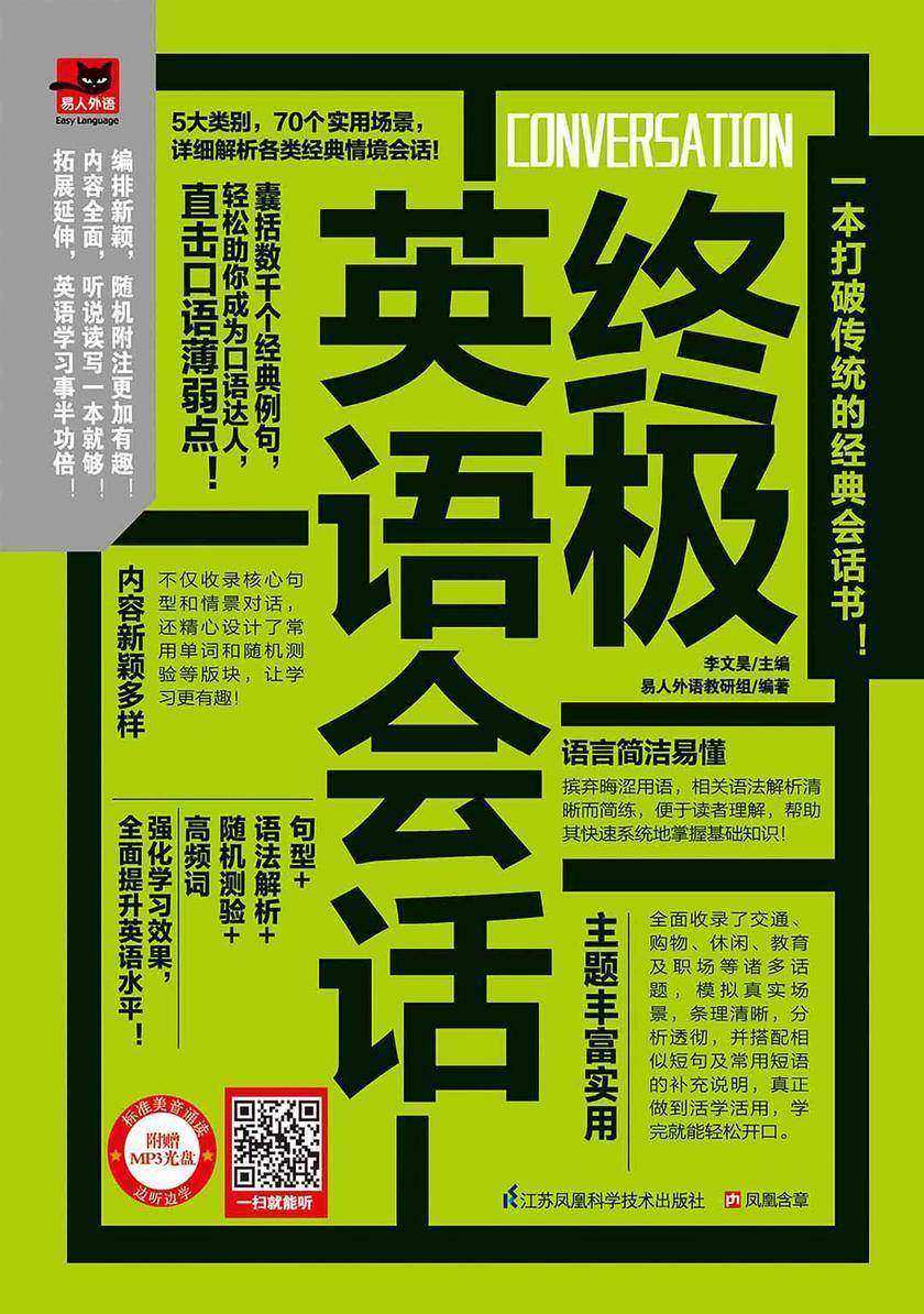终极英语会话：一本打破传统的经典英语会话书！