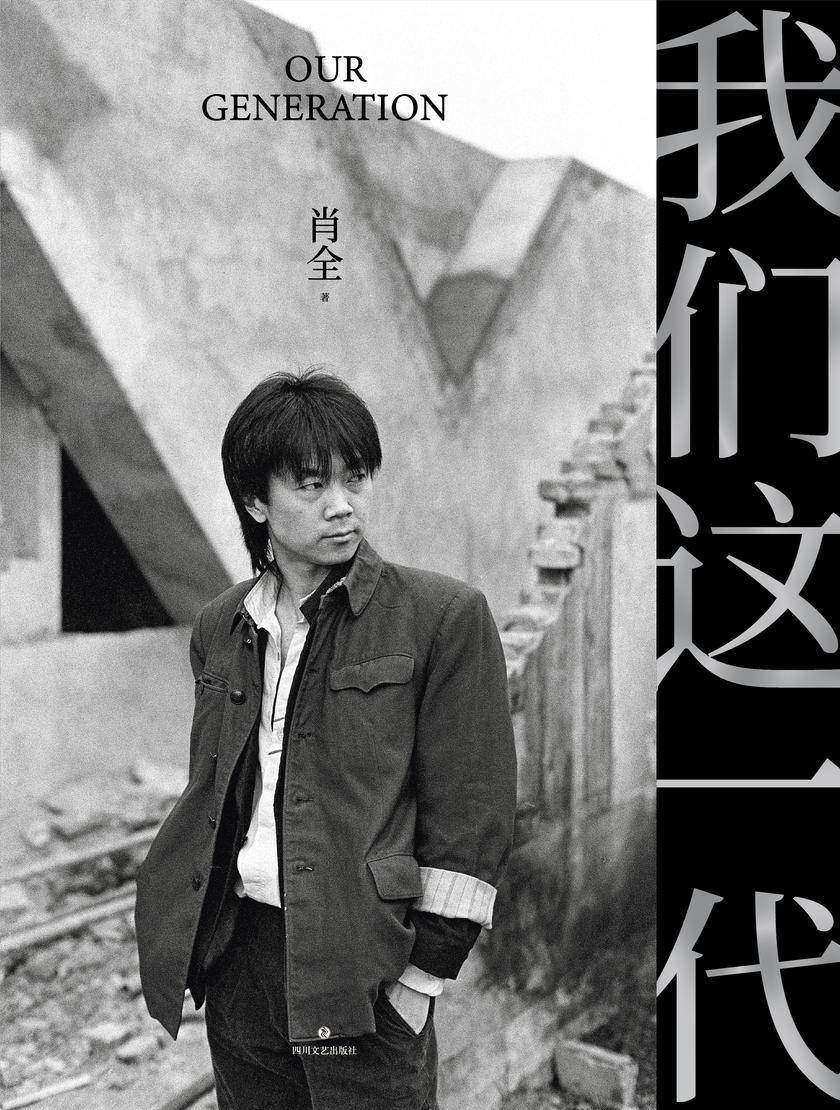 我们这一代