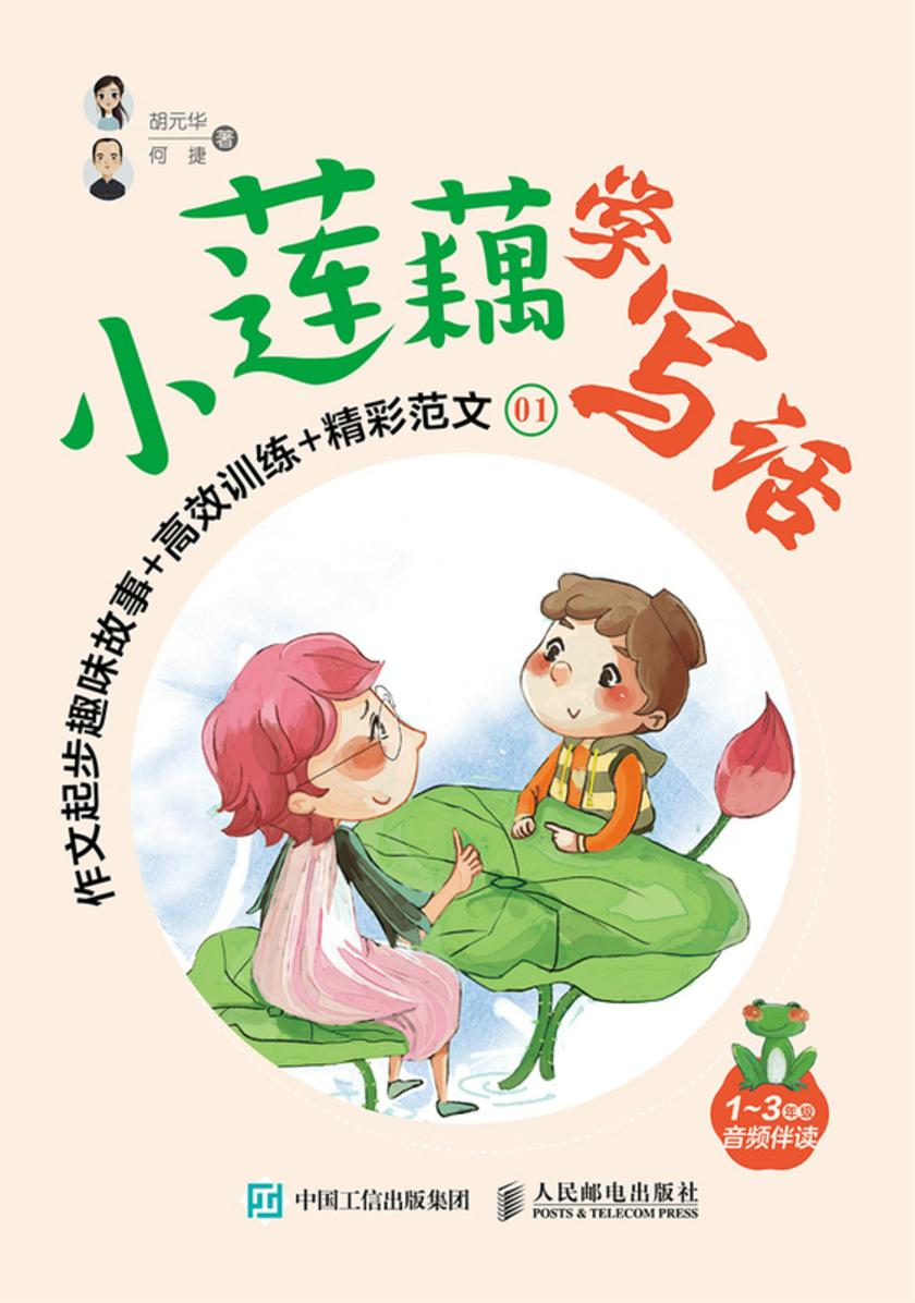 小莲藕学写话  作文起步趣味故事+**训练+精彩范文