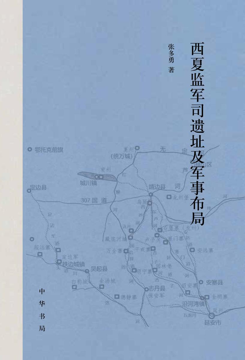西夏监军司遗址及军事布局(精) 中华书局出品