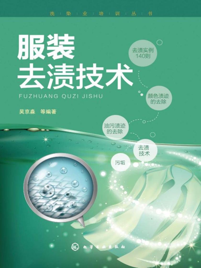 洗染业培训丛书--服装去渍技术