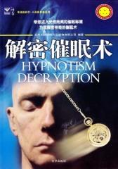 解密催眠术