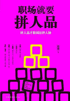 职场就要拼人品