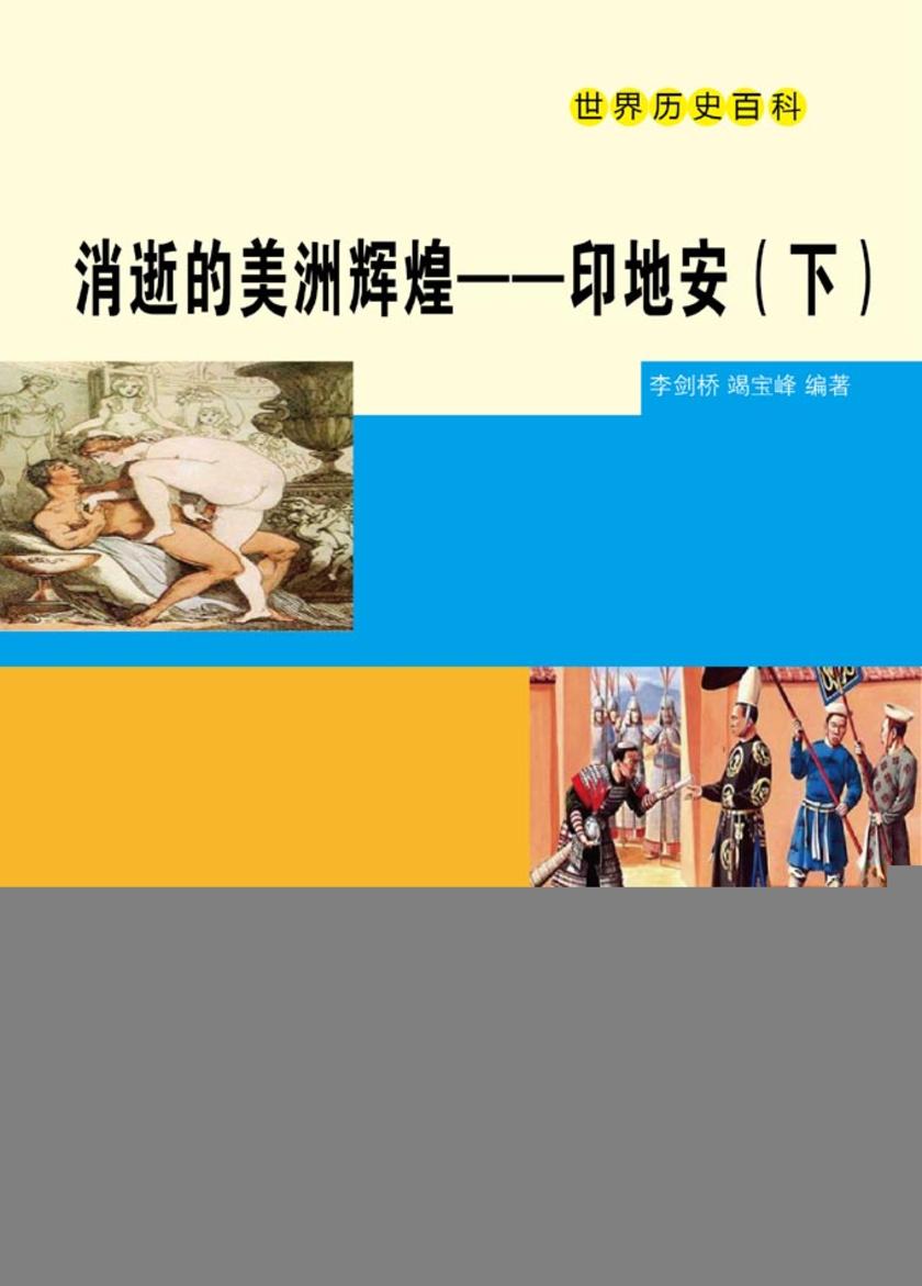 消逝的美洲辉煌——印地安(下)