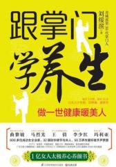 跟掌门学养生：做一世健康暖美人(试读本)(仅适用PC阅读)