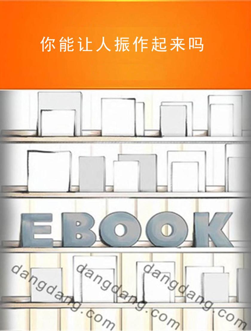 你能让人振作起来吗