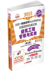 建筑工程管理与实务(2009全国一级建造师执业考试命题趋势权威试卷)(试读本)