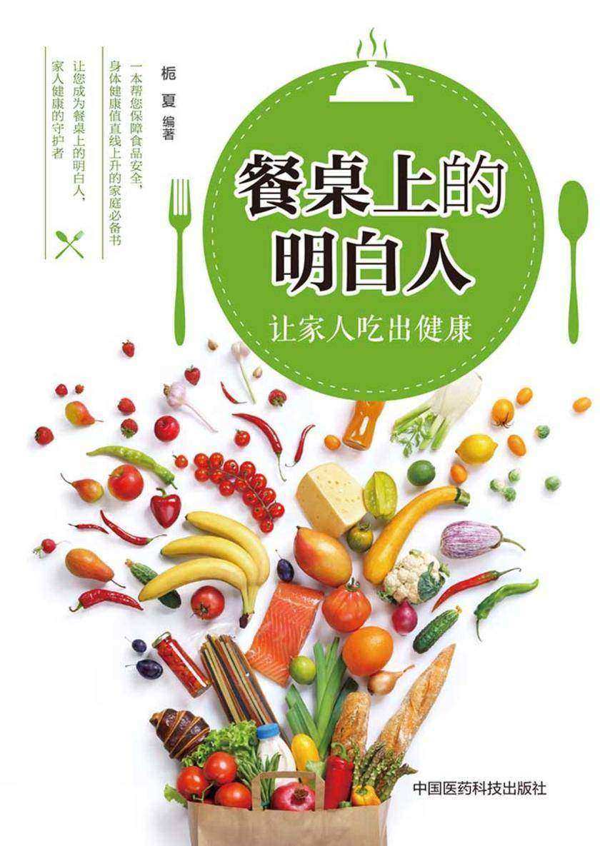 餐桌上的明白人:让家人吃出健康