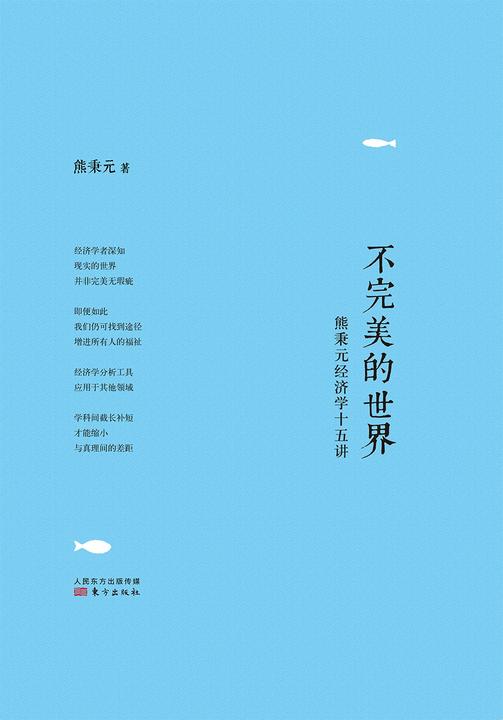 不完美的世界：熊秉元经济学十五讲