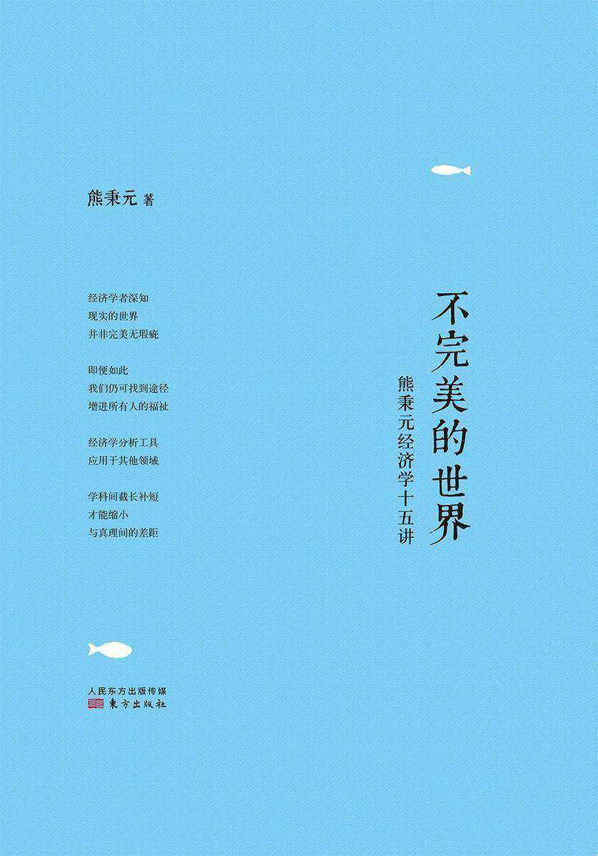 不完美的世界：熊秉元经济学十五讲