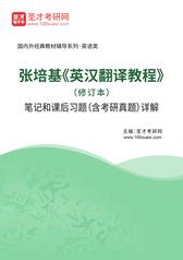 张培基《英汉翻译教程》（修订本）笔记和课后习题（含考研真题）详解