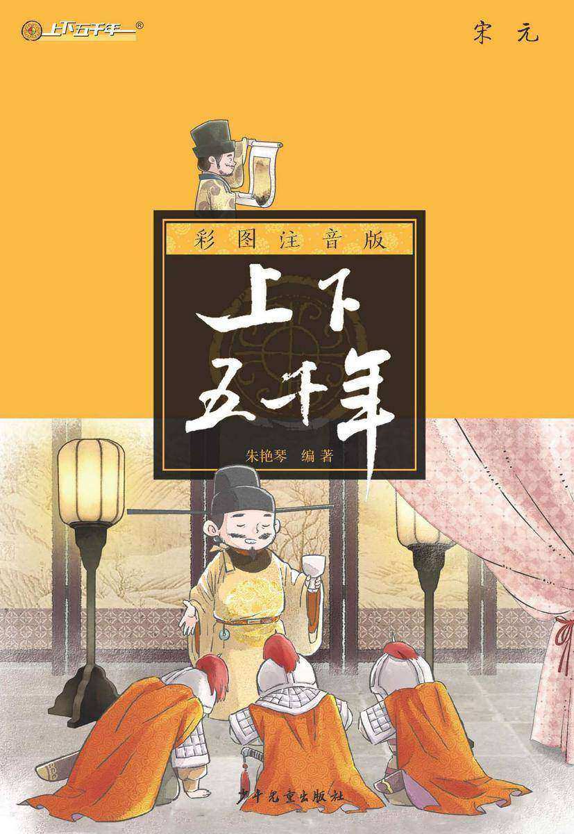 注音版上下五千年·宋元
