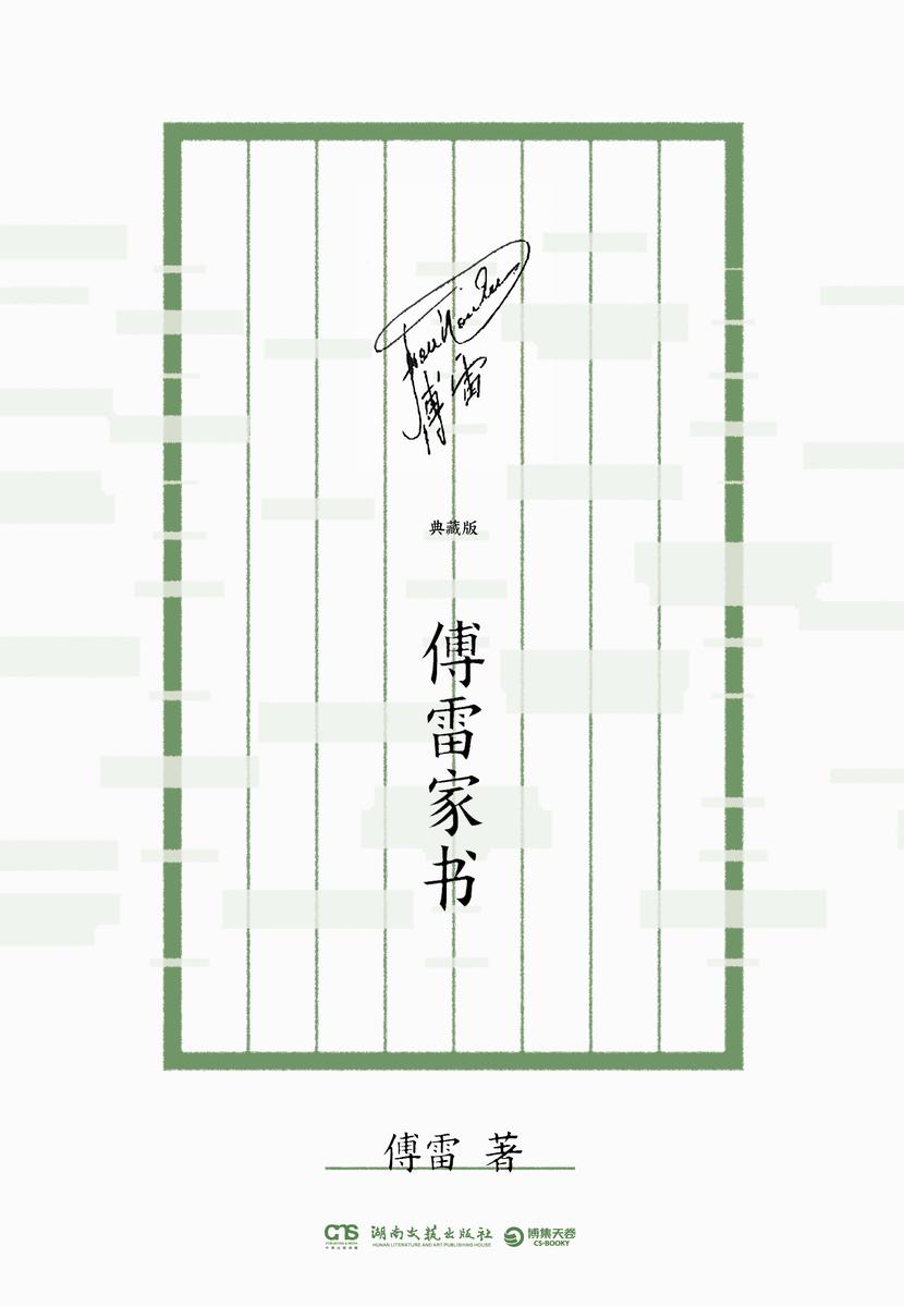 傅雷家书:典藏版
