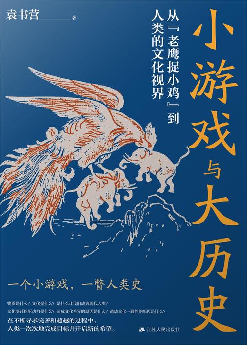 小游戏与大历史——从“老鹰捉小鸡”到人类的文化视界