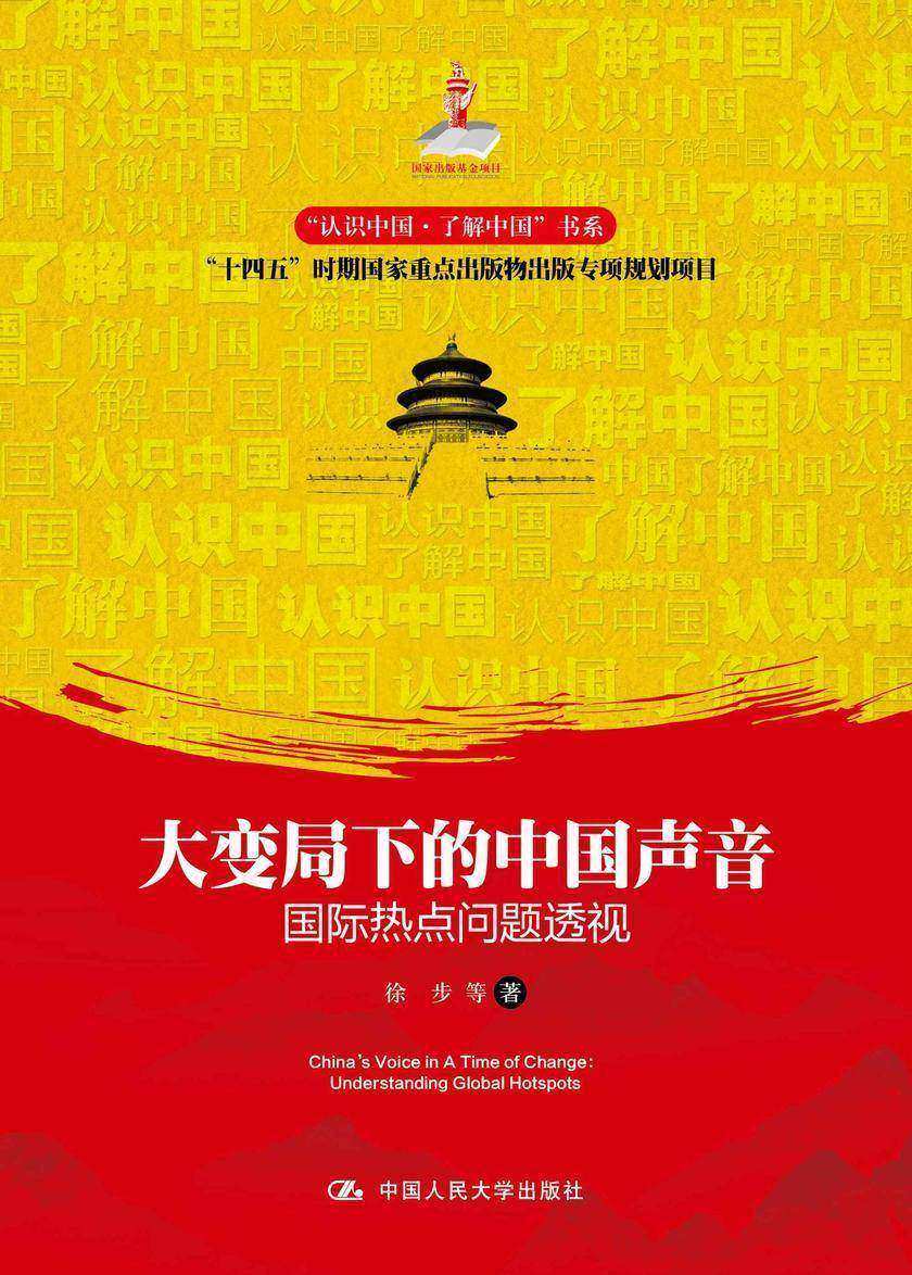 大变局下的中国声音:国际热点问题透视