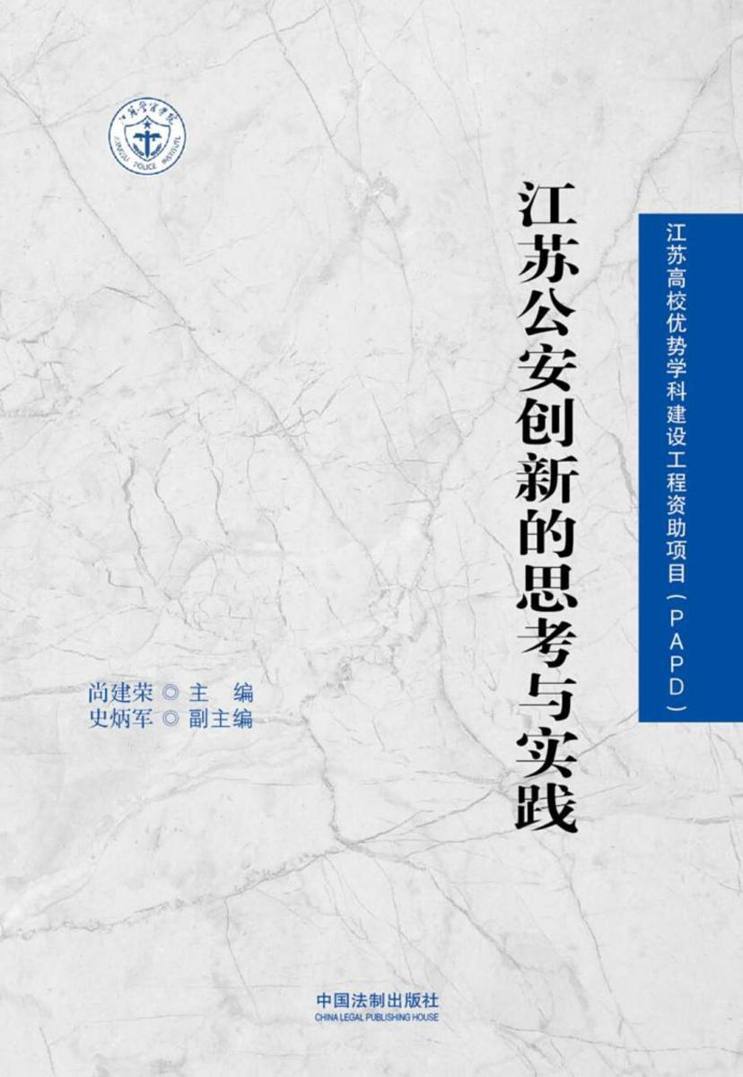 江苏公安创新的思考与实践