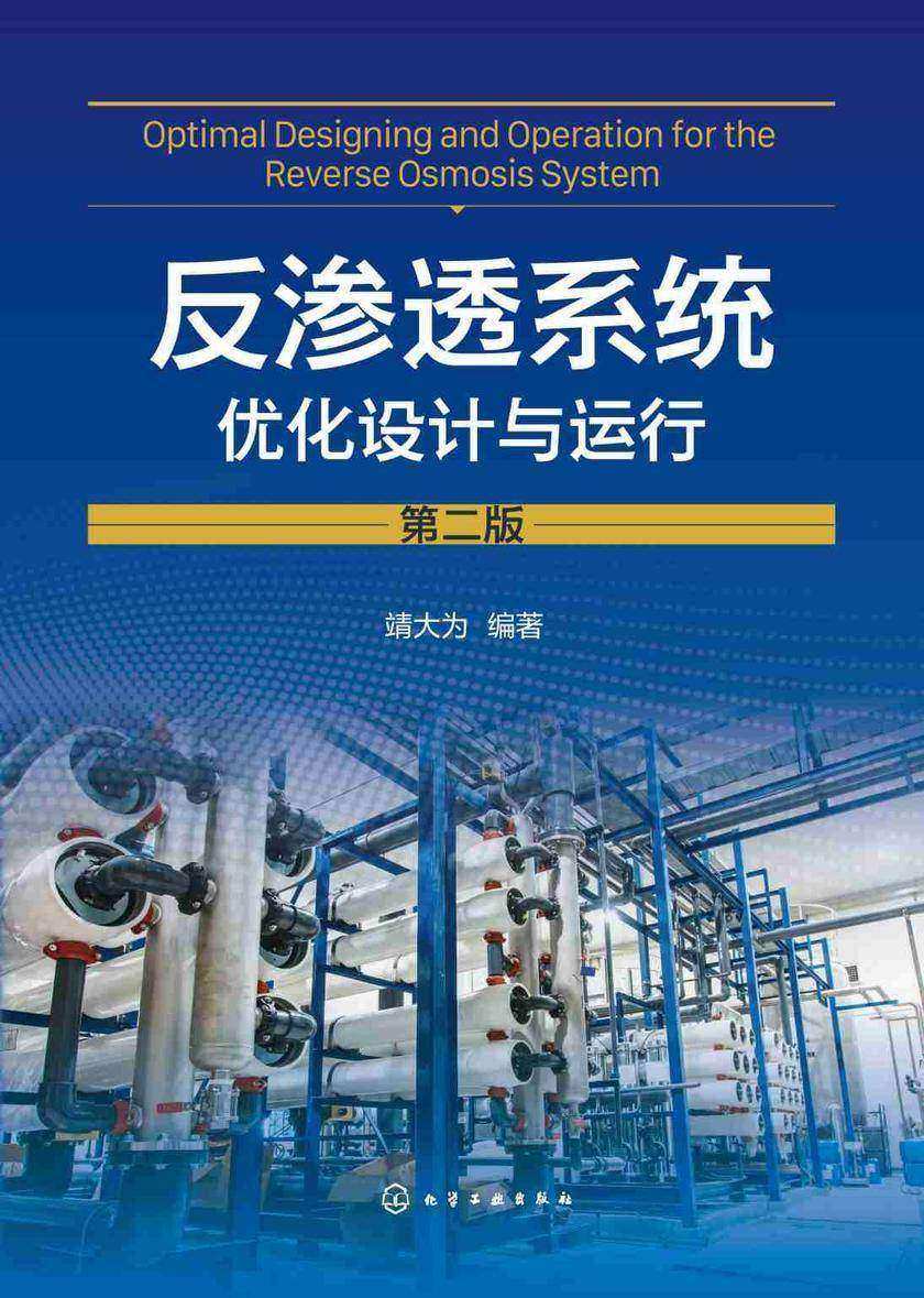 反渗透系统优化设计与运行(第二版)